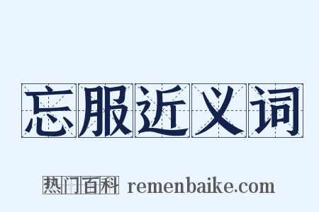 忘服近义词是什么意思的图片